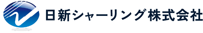 日新シャーリング